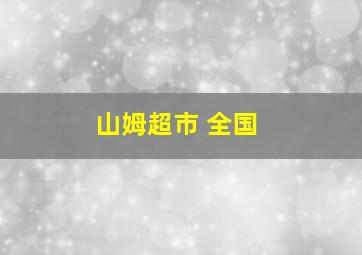 山姆超市 全国